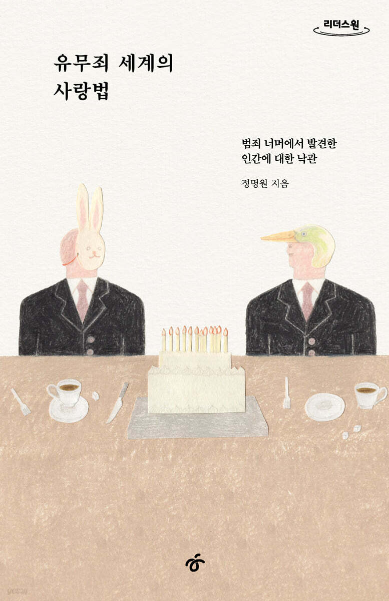 유무죄 세계의 사랑법 (큰글자도서)