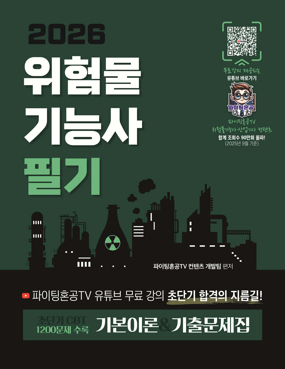 2026 위험물기능사 필기 초단기CBT 기본이론+기출문제집
