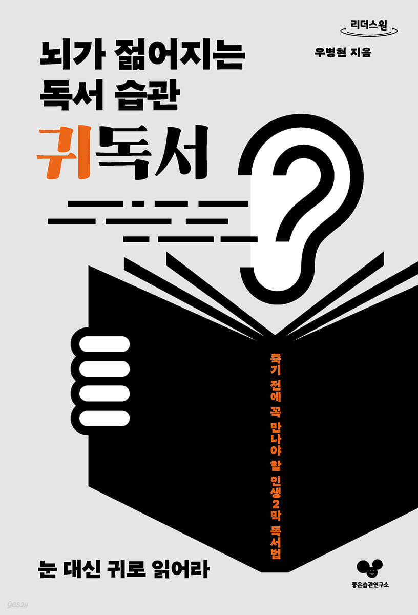 뇌가 젊어지는 독서 습관 귀독서 (큰글자도서)
