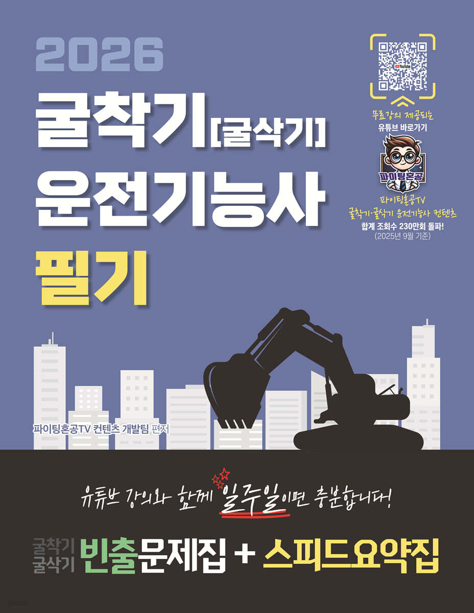 2026 파이팅혼공TV 유튜브 무료강의 제공되는 굴착기(굴삭기) 운전기능사 필기 빈출문제집+스피드요약집