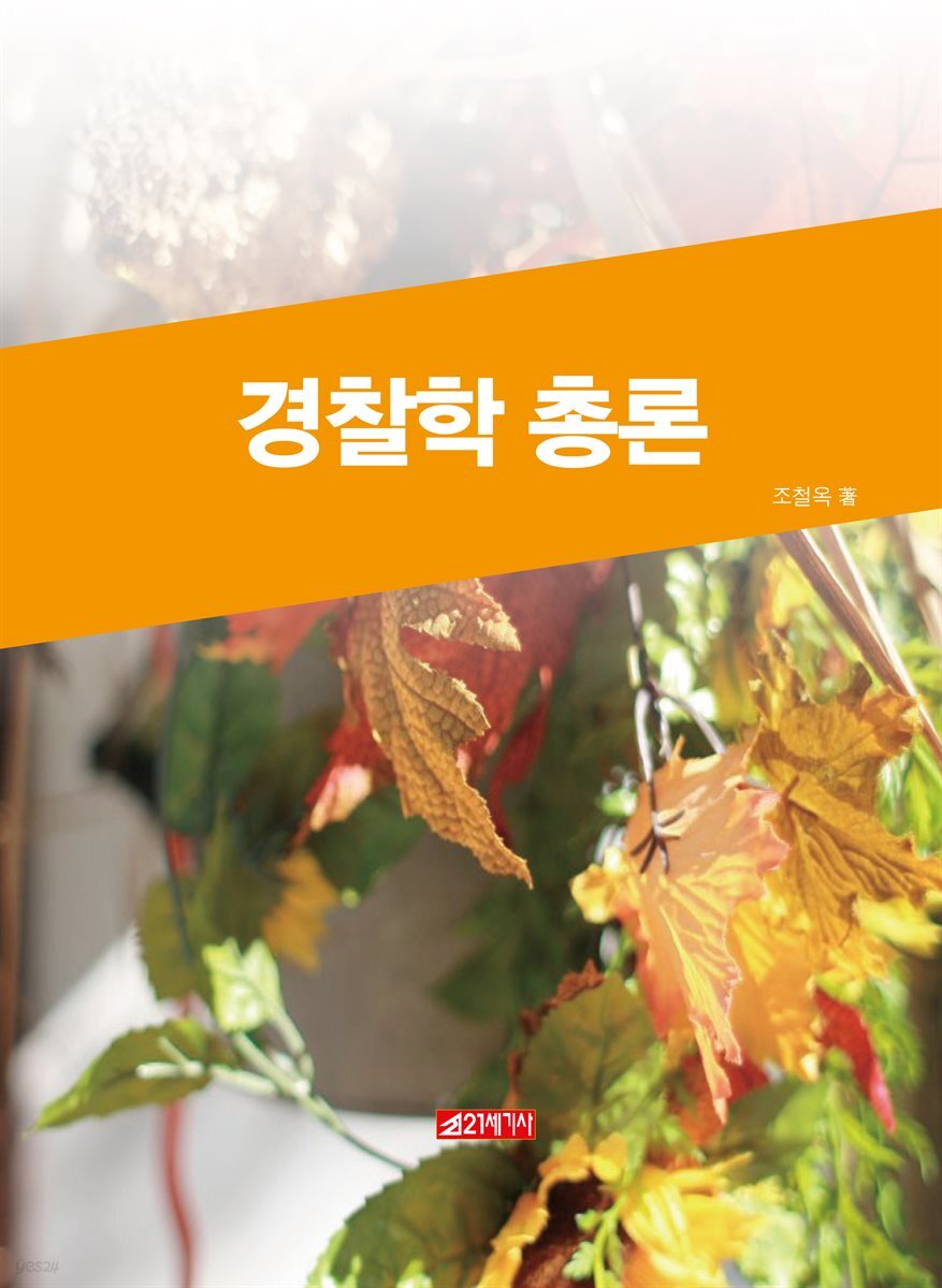 경찰학 총론