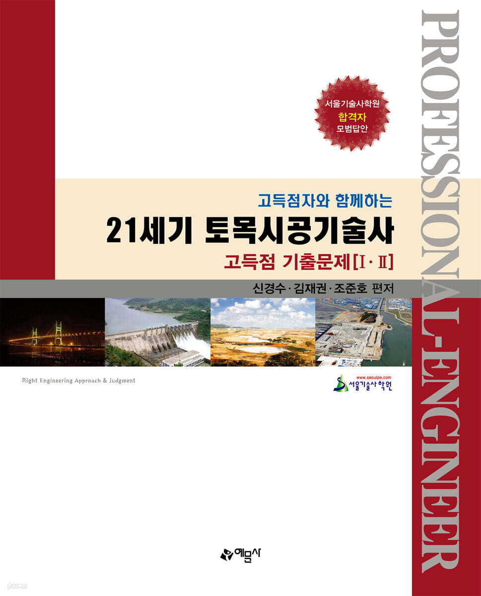 21세기 토목시공기술사 고득점 기출문제 1,2