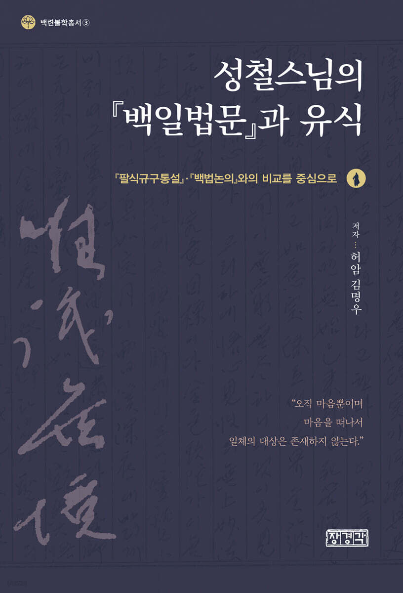 성철스님의 『백일법문』과 유식