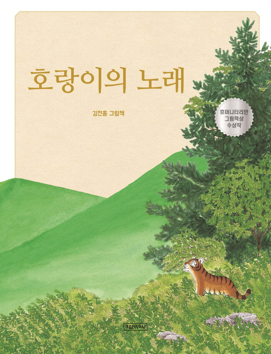 호랑이의 노래