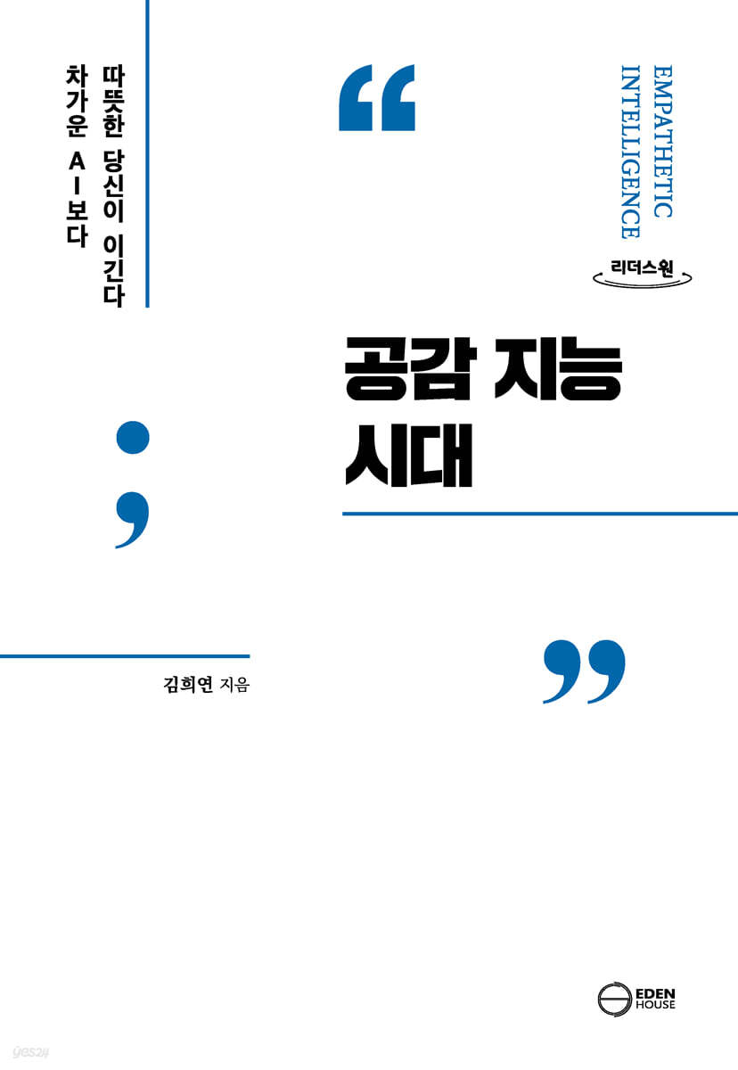 공감 지능 시대 (큰글자도서)