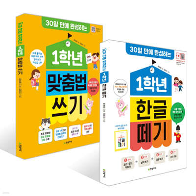 1학년 한글 떼기 + 1학년 맞춤법 쓰기 세트