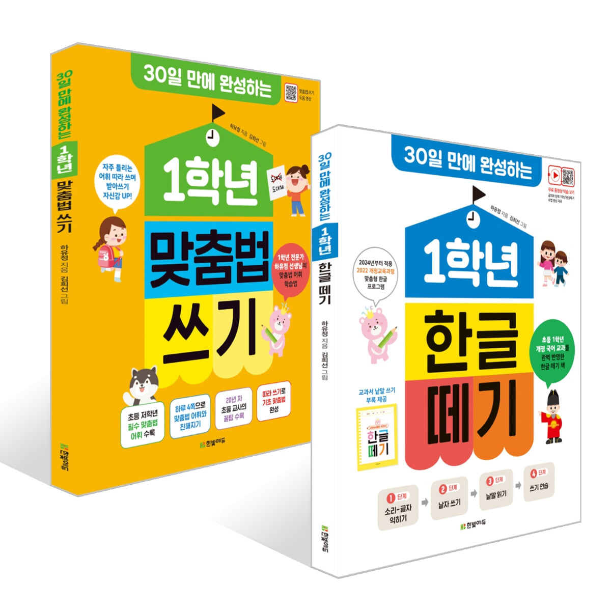 1학년 한글 떼기 + 1학년 맞춤법 쓰기 세트