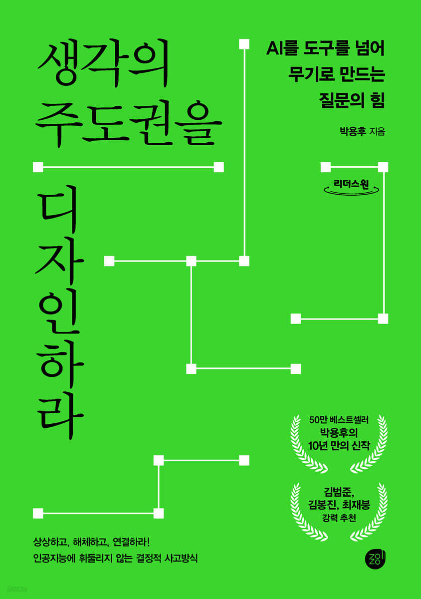 생각의 주도권을 디자인하라 (큰글자도서)