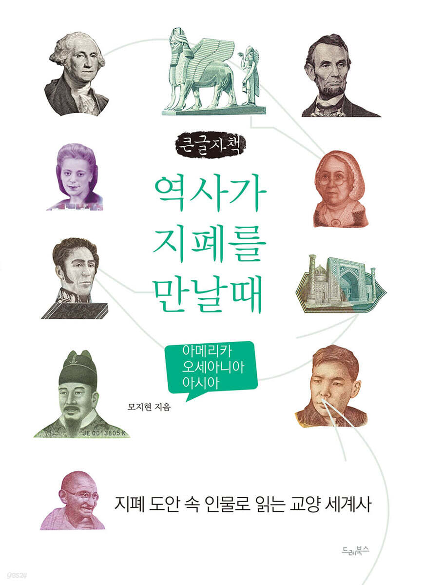 역사가 지폐를 만날 때 2 (큰글자책)