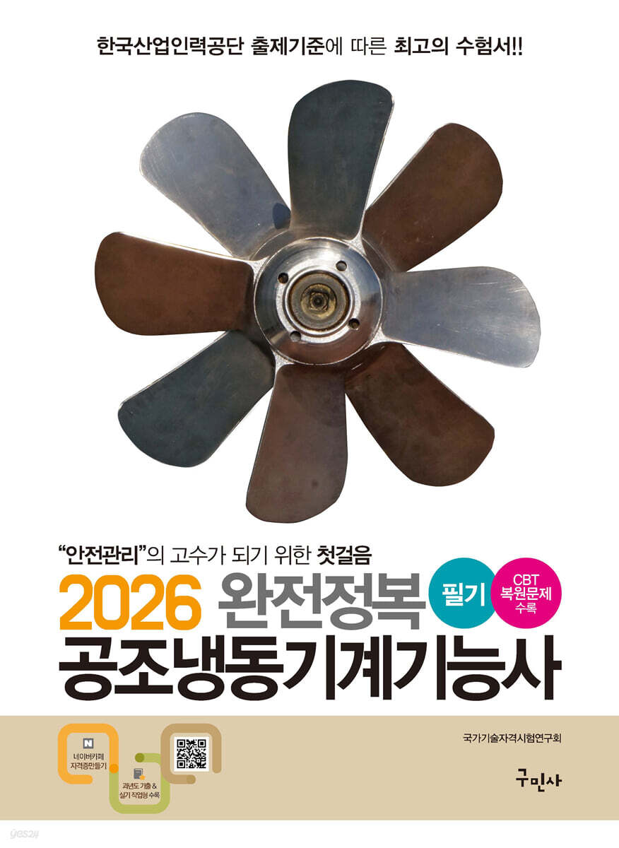 2026 완전정복 공조냉동기계기능사 필기
