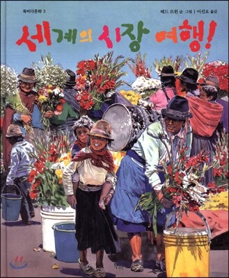 세계의 시장 여행!