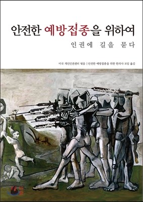 안전한 예방접종을 위하여