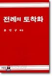전례의 토착화