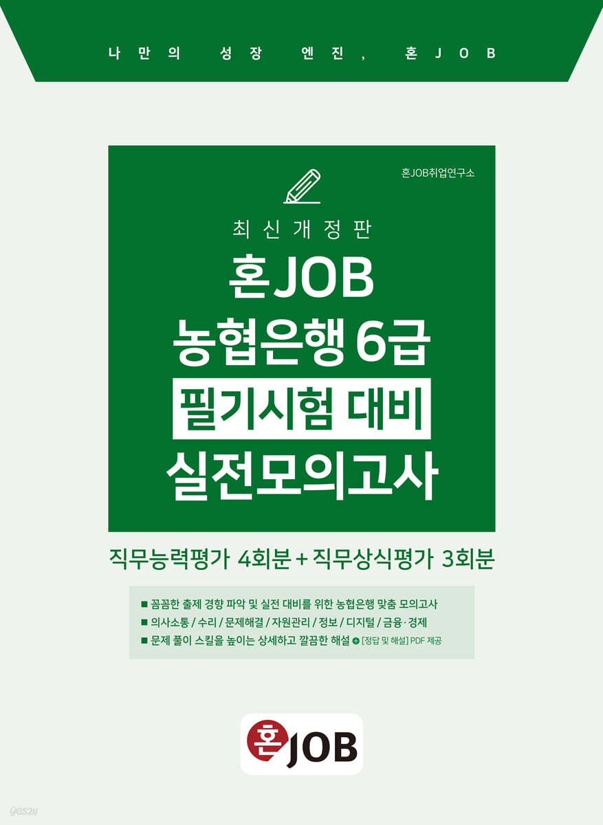 혼잡(JOB) 농협은행 6급 필기시험 대비 실전모의고사