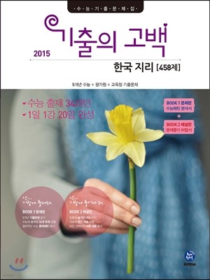 기출의 고백 한국지리 458제 (2015년)