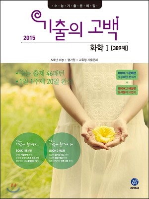 기출의 고백 화학 1 389제 (2015년)