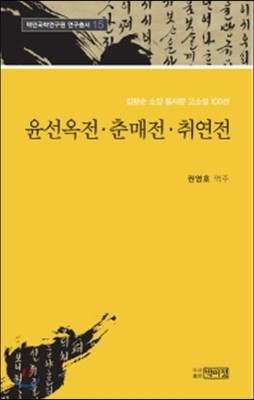 윤서옥전 춘매전 취연전