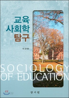 교육 사회학 탐구