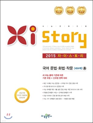 Xistory 자이스토리 국어 문법/화법/작문 484제 (2015년)