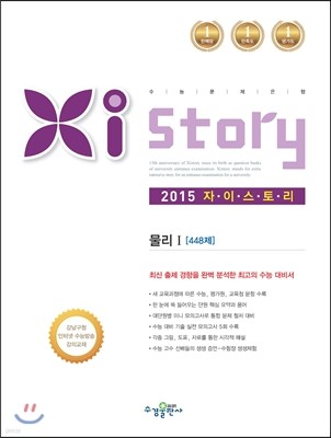 Xistory 자이스토리 물리 1 448제 (2015년)