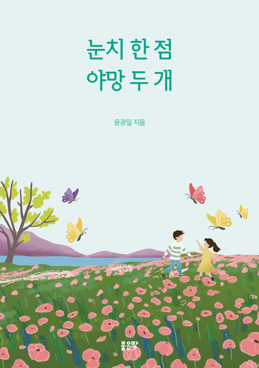 눈치 한 점 야망 두 개