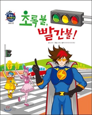 초록불, 빨간불!