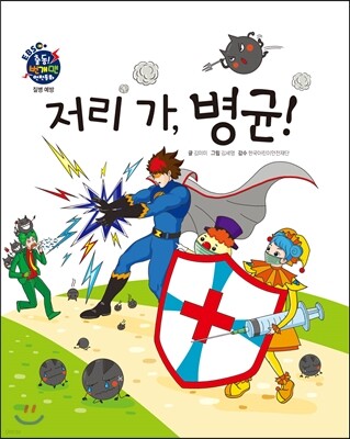 저리 가, 병균!