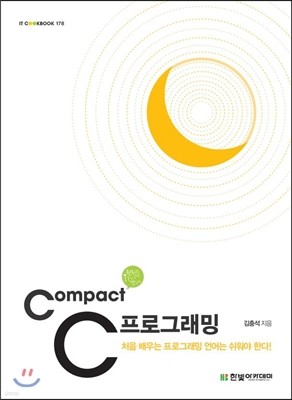 Compact C 프로그래밍   