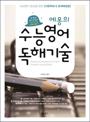 에몽의 수능영어 독해기술 (2015년)