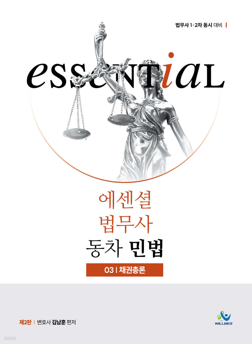 Essential 에센셜 법무사 동차 민법 03 채권총론