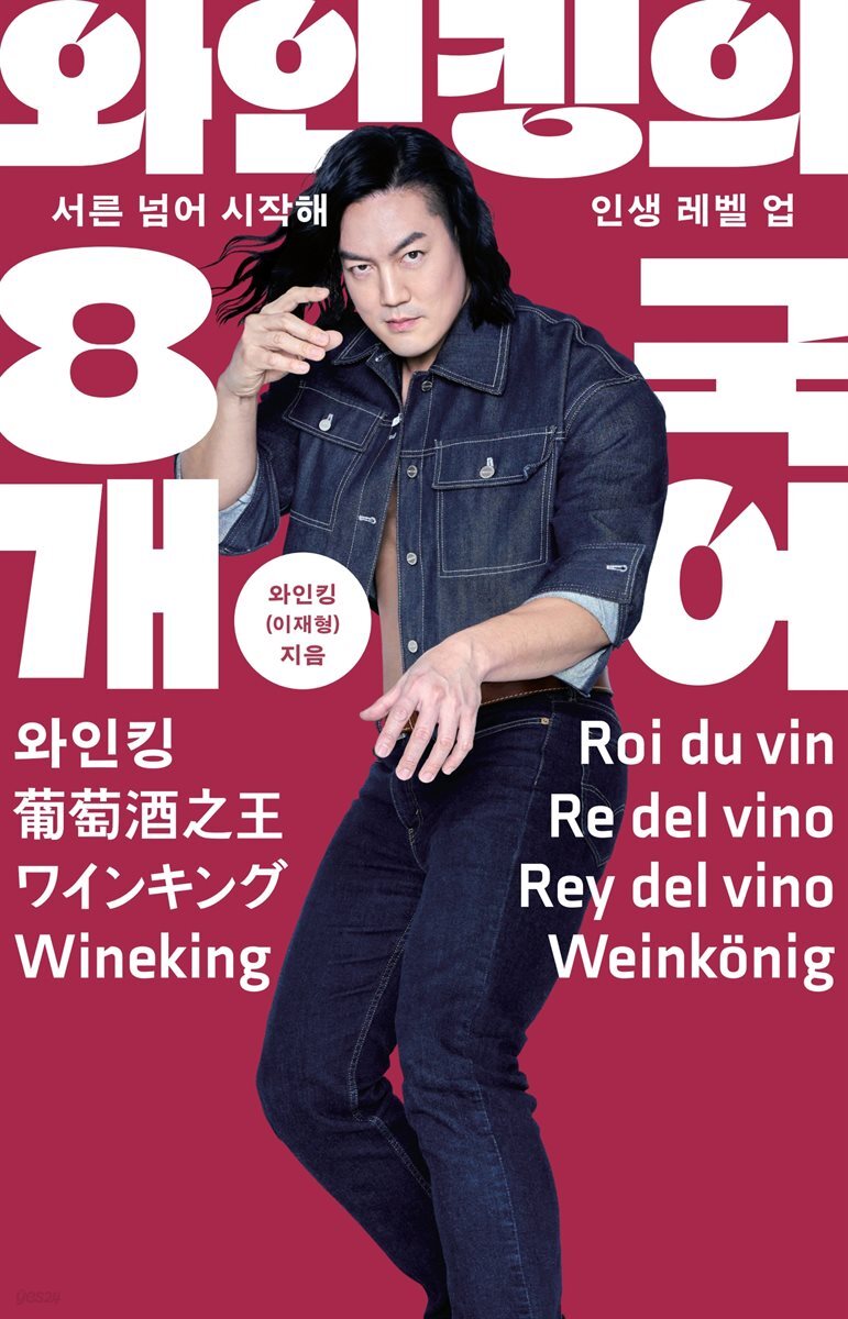 와인킹의 8개 국어 : 서른 넘어 시작해 인생 레벨 업