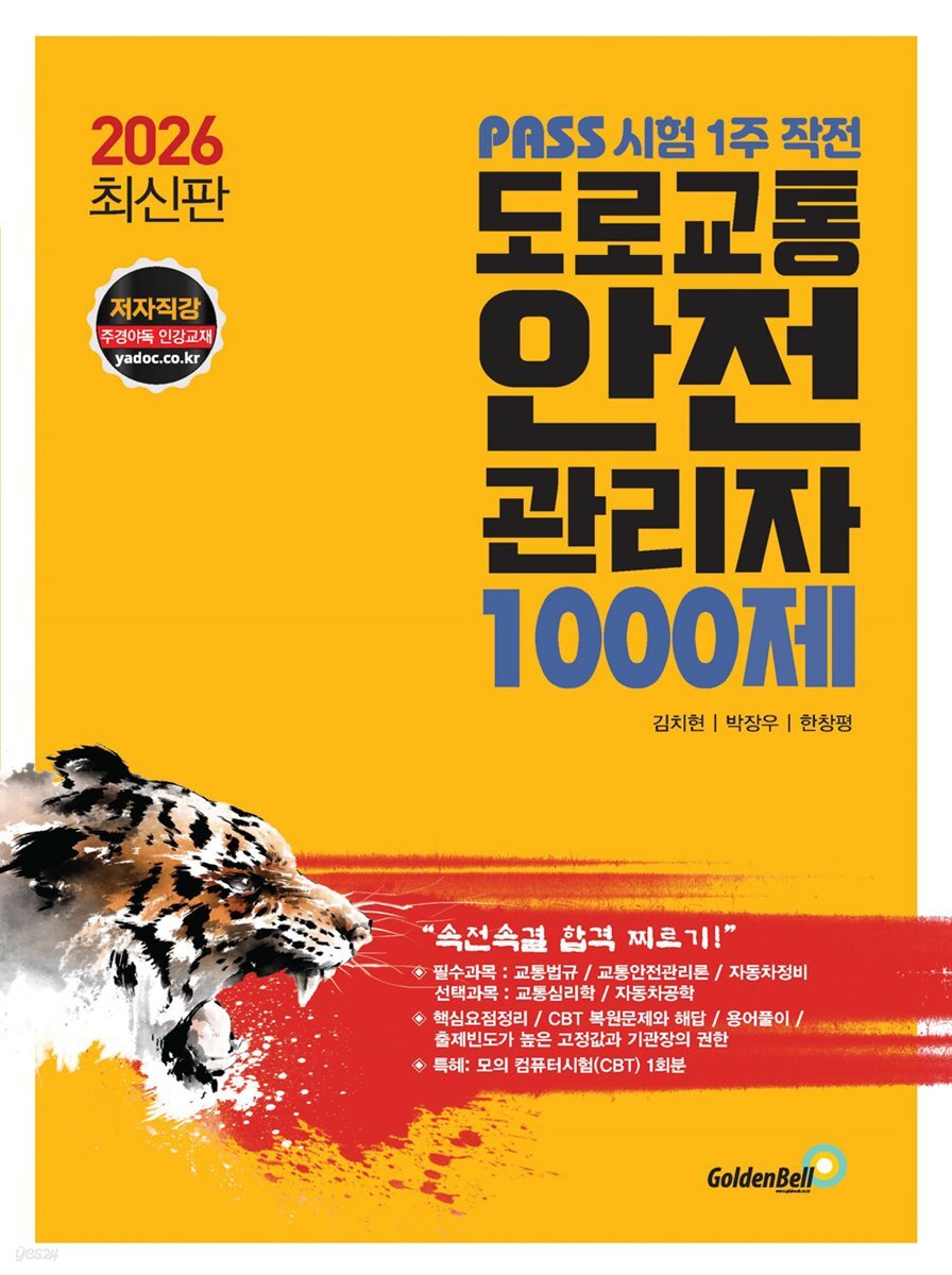 2026 PASS 시험 1주 작전 도로교통안전관리자 1000제