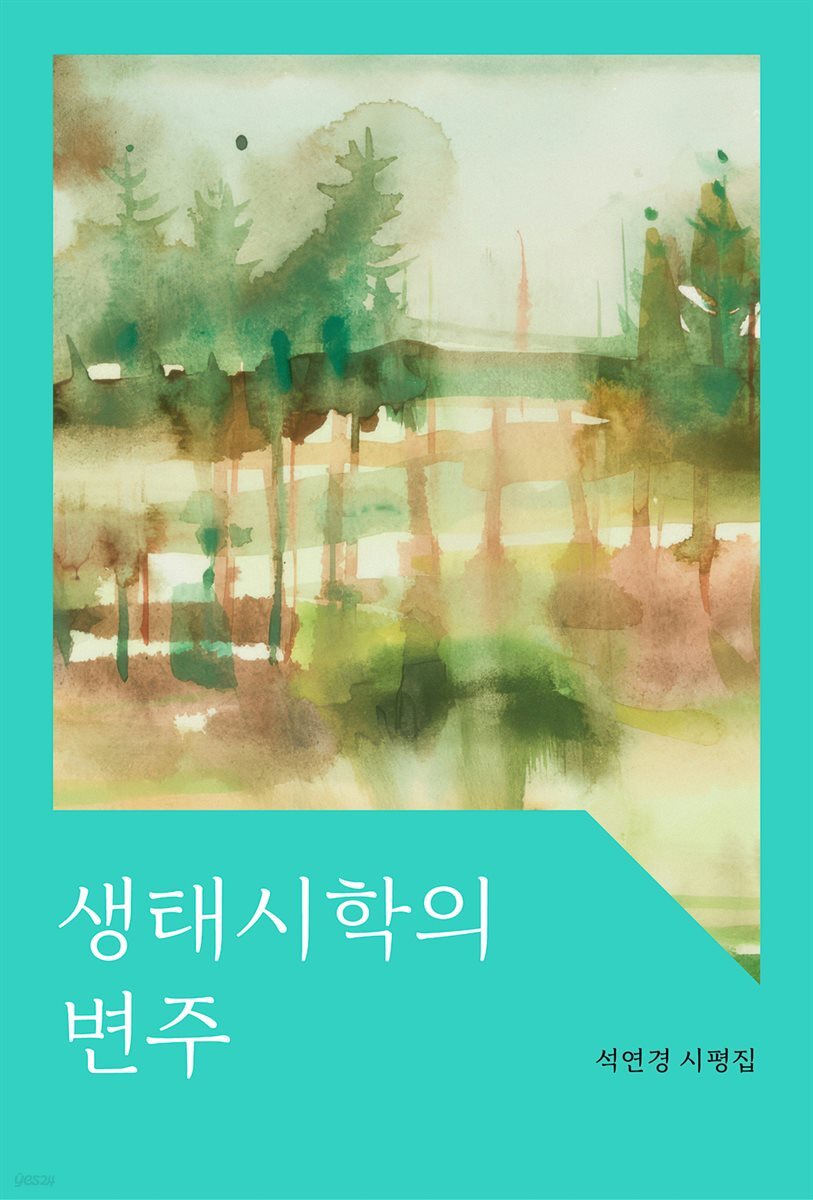 생태시학의 변주