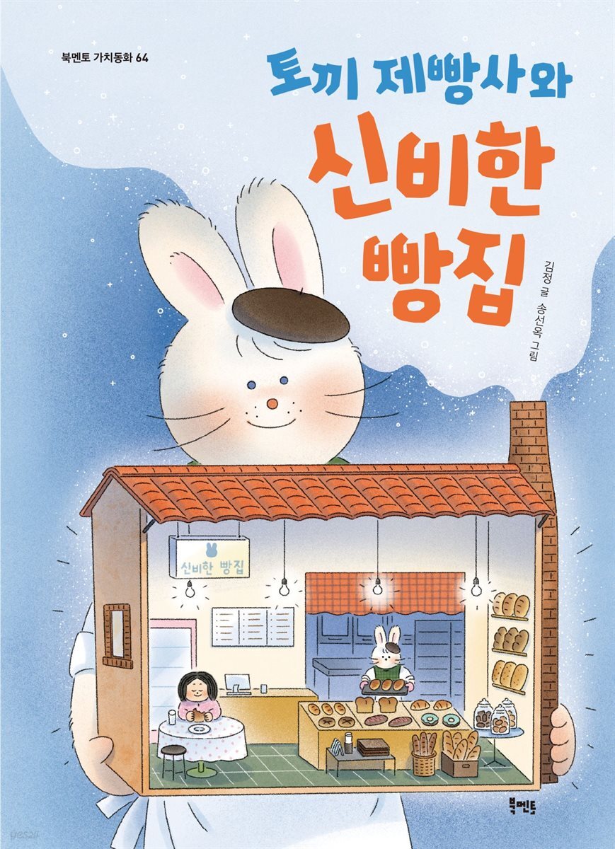 토끼 제빵사와 신비한 빵집