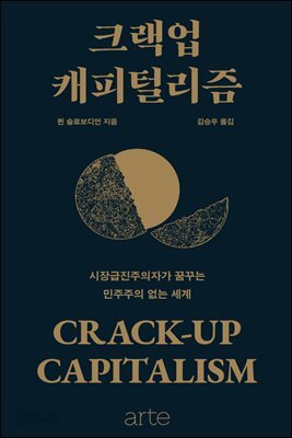 [대여] 크랙업 캐피털리즘