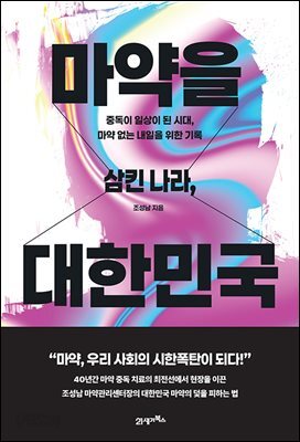 [대여] 마약을 삼킨 나라, 대한민국