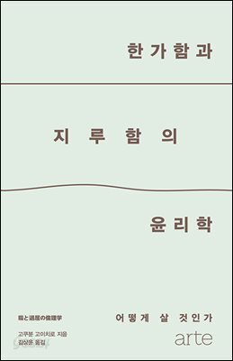 [대여] 한가함과 지루함의 윤리학