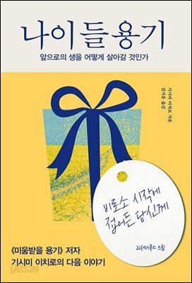 [대여] 나이 들 용기