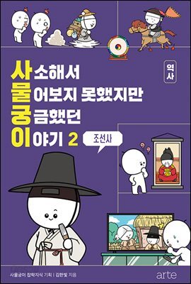 [대여] 사소해서 물어보지 못했지만 궁금했던 이야기: 역사 2
