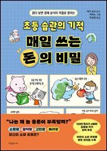 초등 습관의 기적 매일 쓰는 돈의 비밀