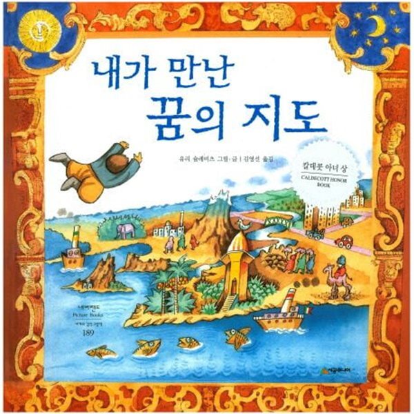 내가 만난 꿈의 지도 ㅣ 네버랜드 Picture Books 세계의 걸작 그림책 189 