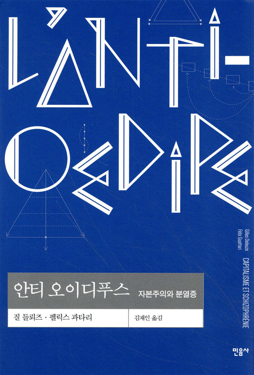 안티 오이디푸스