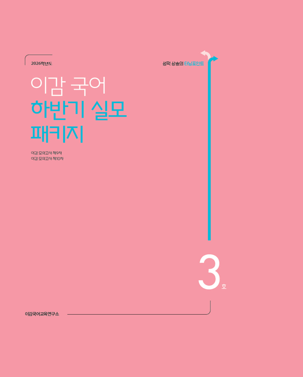 이감 국어 하반기 실모 패키지 3호 (2025년)