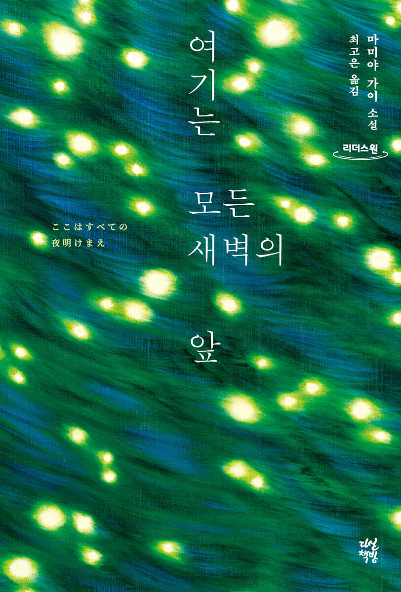 여기는 모든 새벽의 앞 (큰글자도서)
