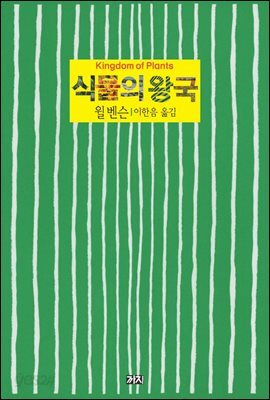 식물의 왕국