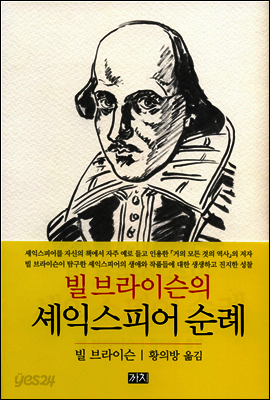 빌 브라이슨의 셰익스피어 순례