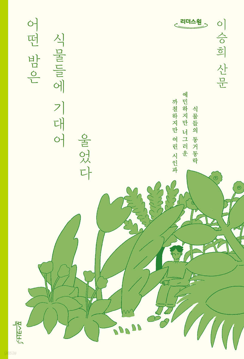 어떤 밤은 식물들에 기대어 울었다 (큰글자도서)