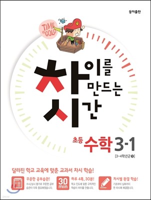 차이를 만드는 시간 수학 3-1 (2015년)