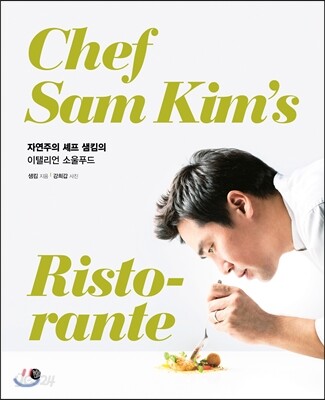 자연주의 셰프 샘킴의 이탤리언 소울푸드