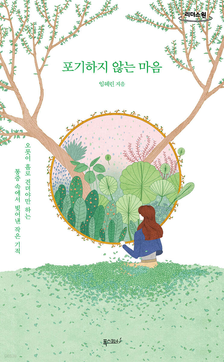 포기하지 않는 마음 (큰글자도서)